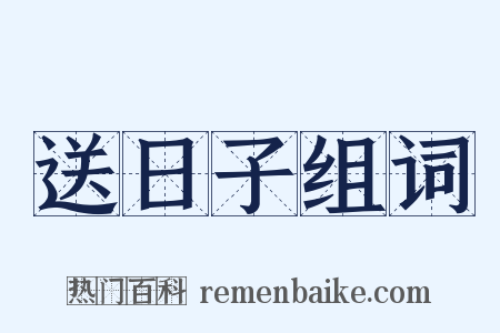 送日子组词是什么意思的图片